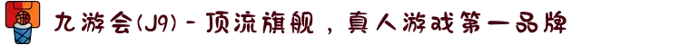 九游会(J9) - 顶流旗舰，真人游戏第一品牌
